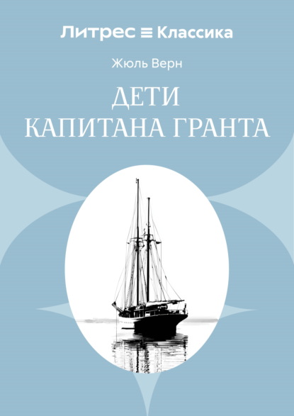 Дети капитана Гранта