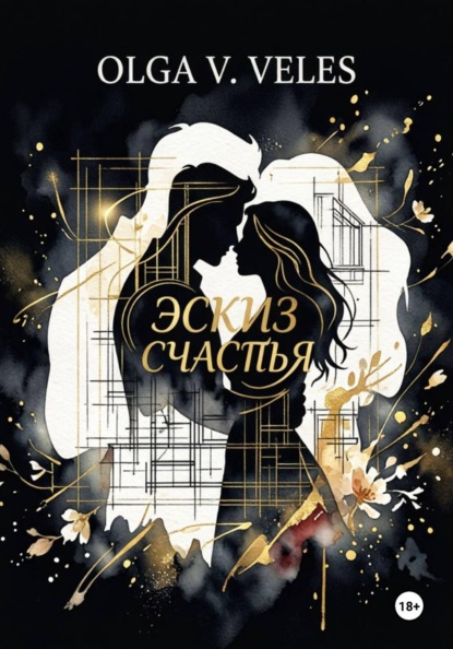 Эскиз счастья