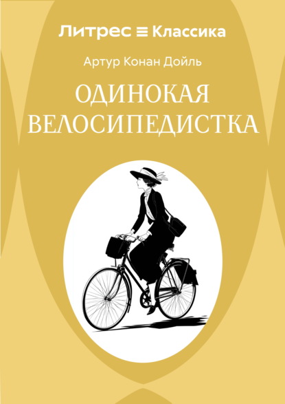 Одинокая велосипедистка