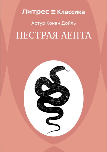 Пестрая лента