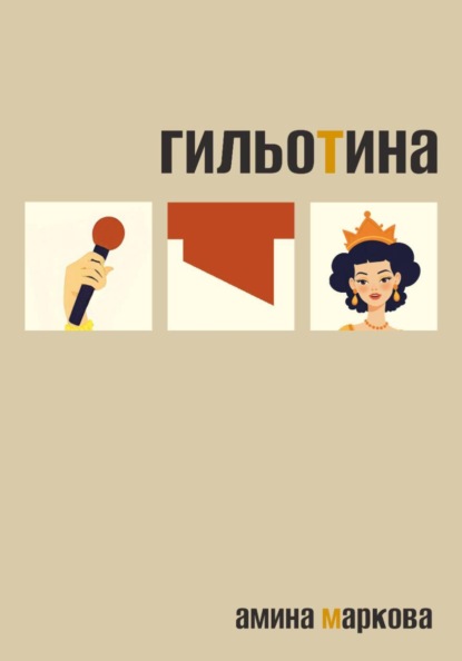 Гильотина