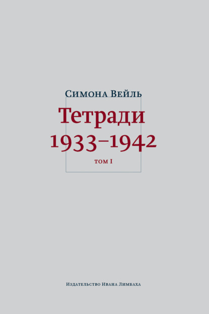 Тетради 1933–1942. Том 1: 1933 – октябрь 1941