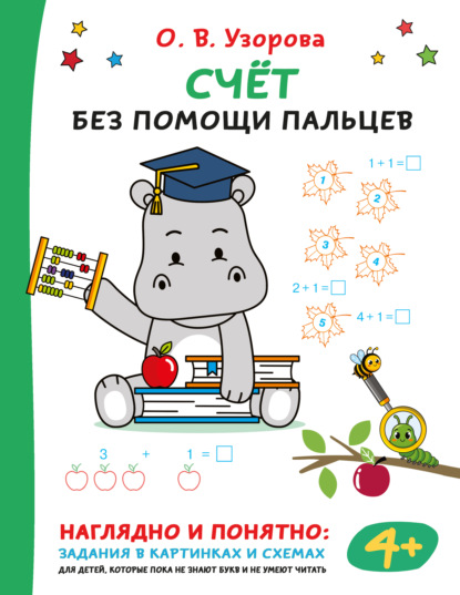 Счёт без помощи пальцев