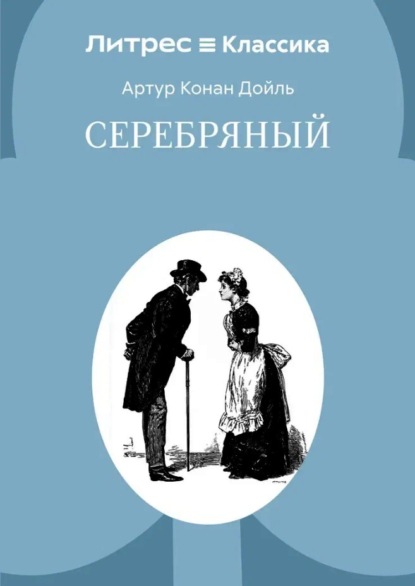 Серебряный