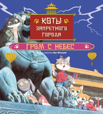 Коты Запретного города. Гром с небес. Книга 3