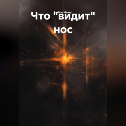 Что «видит» нос.