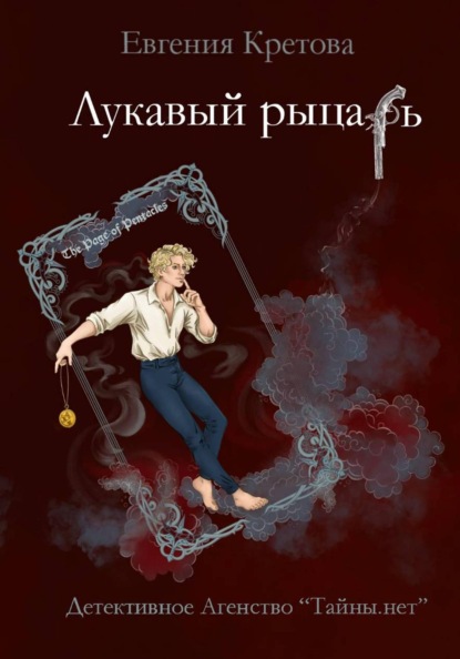 Лукавый рыцарь