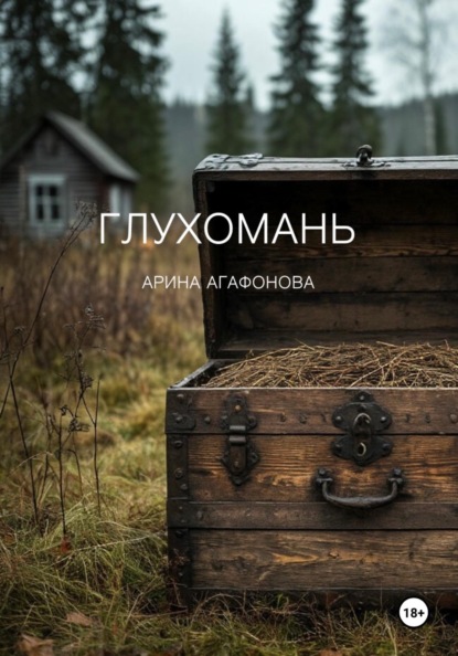 Глухомань