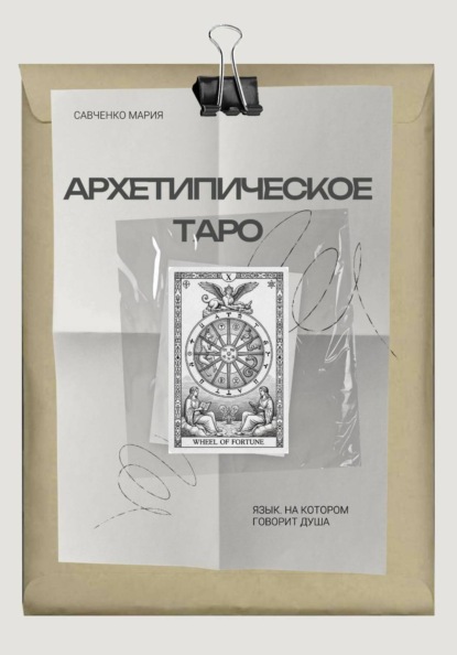 Архетипическое таро: Язык, на котором говорит душа