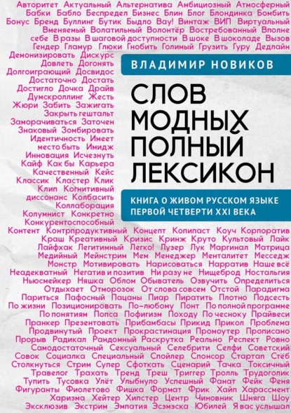 Слов модных полный лексикон. Книга о живом русском языке первой четверти XXI века