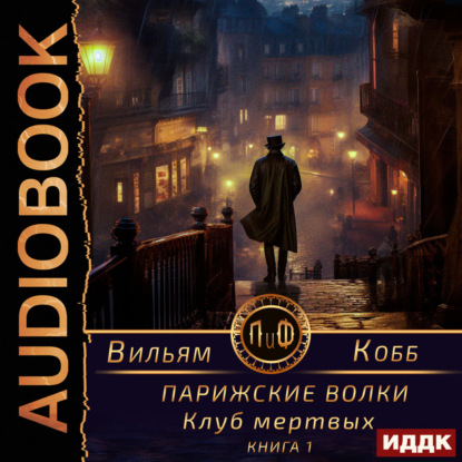 Парижские волки. Книга 1. Клуб мертвых