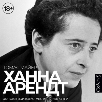 Ханна Арендт