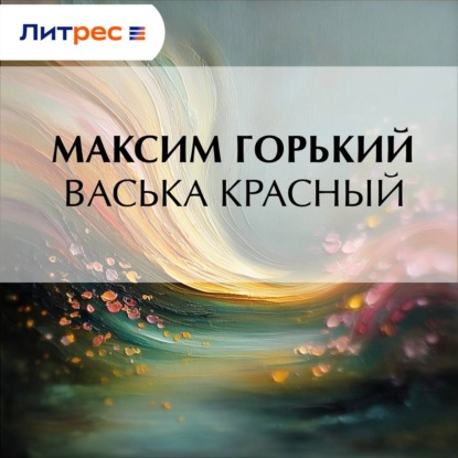 Васька Красный