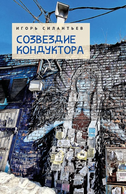 Созвездие кондуктора