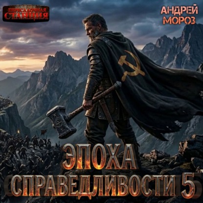 Эпоха справедливости 5. Возвращение