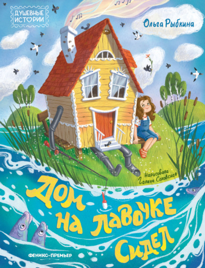 Дом на лавочке сидел