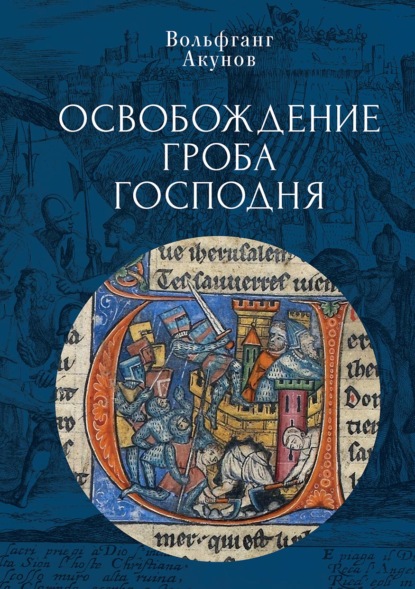 Освобождение Гроба Господня