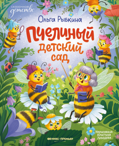 Пчелиный детский сад