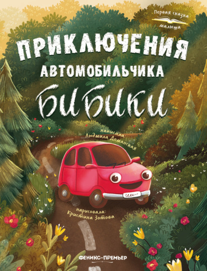Приключения автомобильчика Бибики