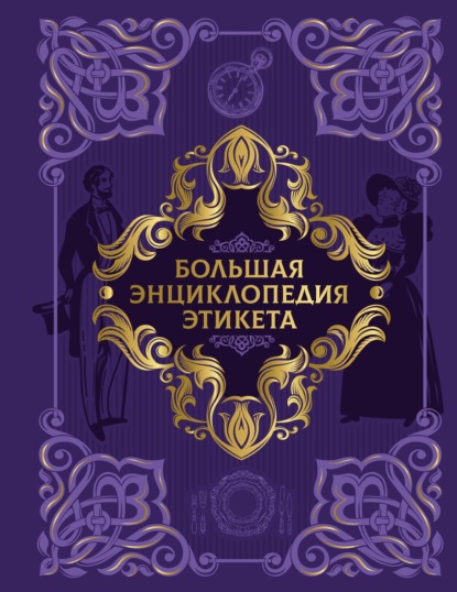 Большая энциклопедия этикета