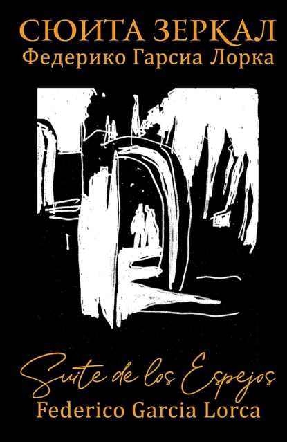 Сюита зеркал. Федерико Гарсиа Лорка