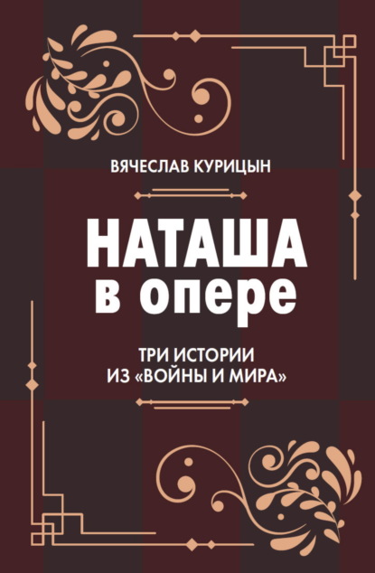 Наташа в опере. Три истории из «Войны и мира»