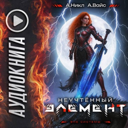 Неучтённый элемент. Том 11