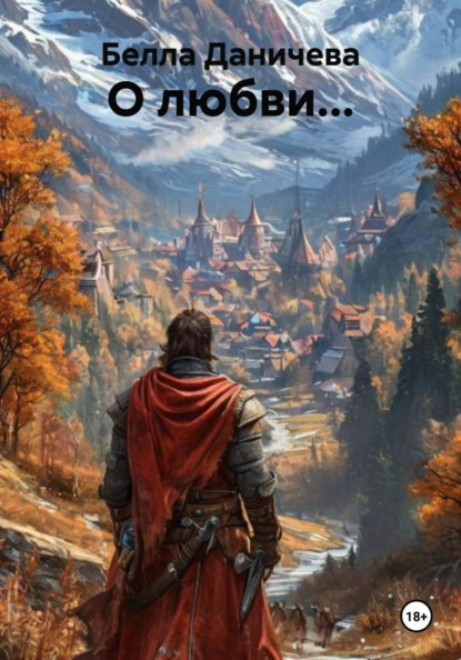 О любви...