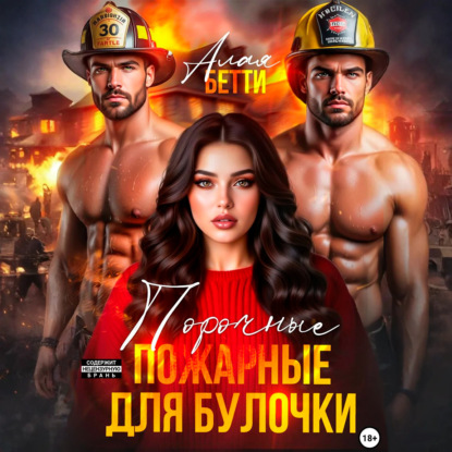 Порочные пожарные для булочки