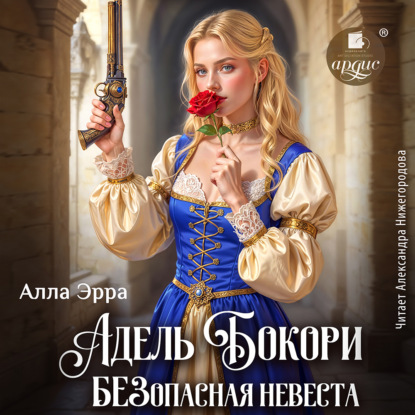 Адель Бокори. Безопасная невеста