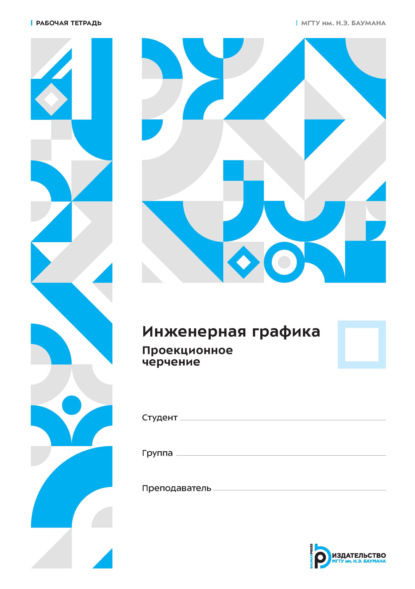 Инженерная графика. Проекционное черчение. Рабочая тетрадь