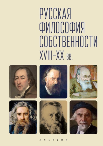 Русская философия собственности (XVII-XX вв.)