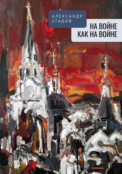 На войне как на войне