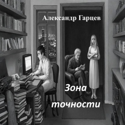 Зона точности