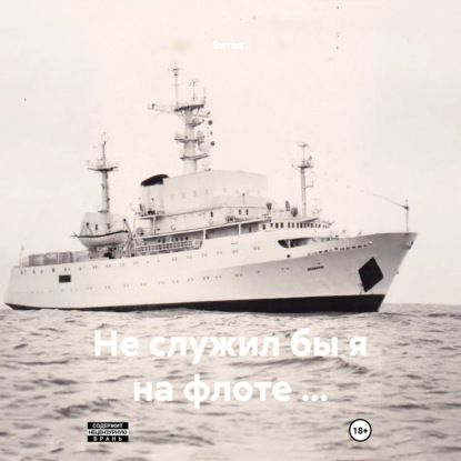 Не служил бы я на флоте …