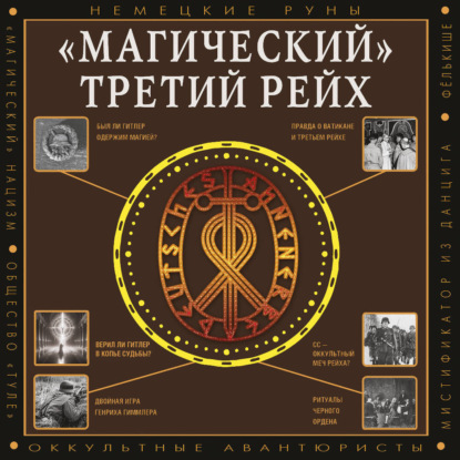 «Магический» Третий рейх. Оккультные интерпретации нацизма