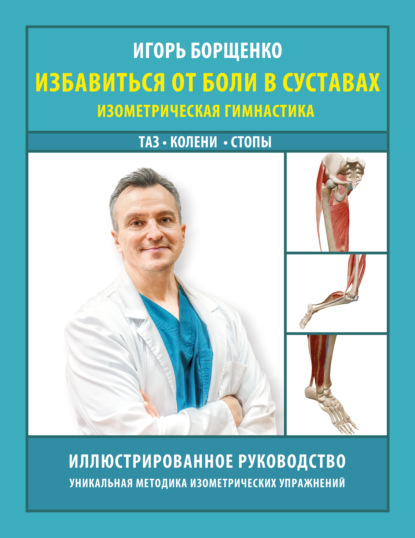 Избавиться от боли в суставах. Изометрическая гимнастика: таз, колени, стопы
