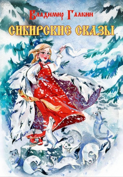 Сибирские сказы