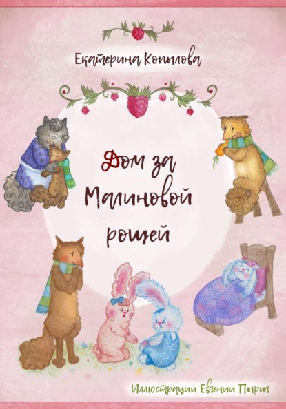 Дом за малиновой рощей