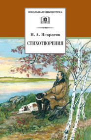 бесплатно читать книгу Стихотворения автора Николай Некрасов