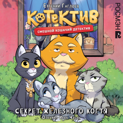 Котектив. Смешной кошачий детектив. Секрет железного когтя