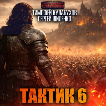 Тактик 6