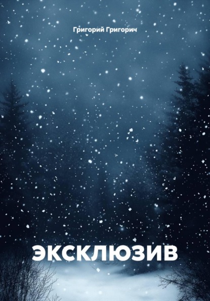 эксклюзив