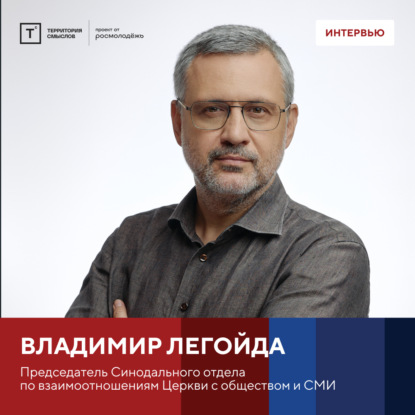 Интервью с Владимиром Легойдой