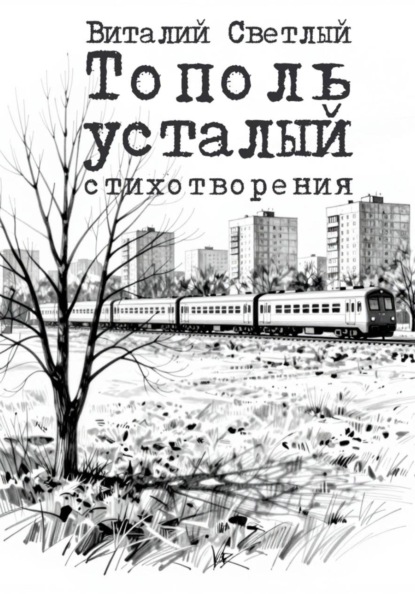 Тополь усталый