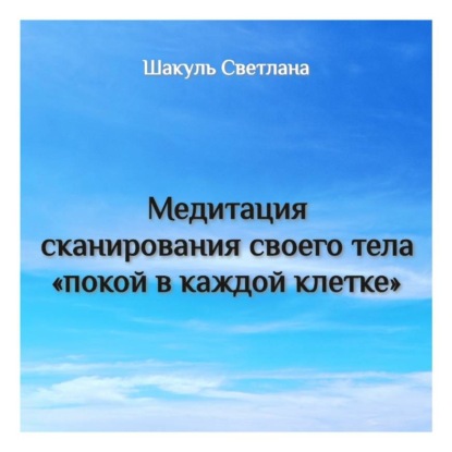 Медитация сканирования тела «Покой в каждой клетке»