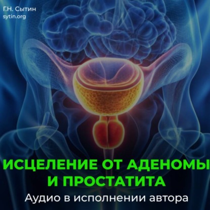 Настрой от аденомы простаты. Исцеление от простатита
