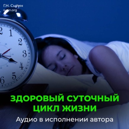 Сон. Улучшение сна. Здоровый суточный цикл жизни