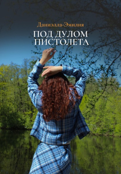 Под дулом пистолета