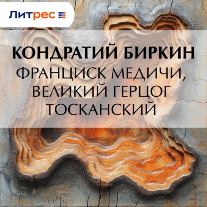 Франциск Медичи, великий герцог тосканский